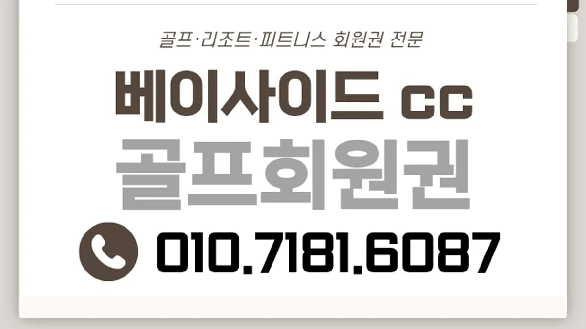 베이사이드GC 접근성과 그린피