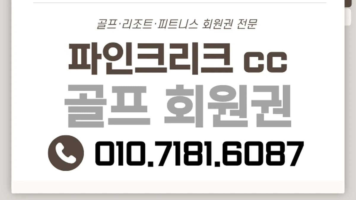 파인크리크cc 가는 길과 비용