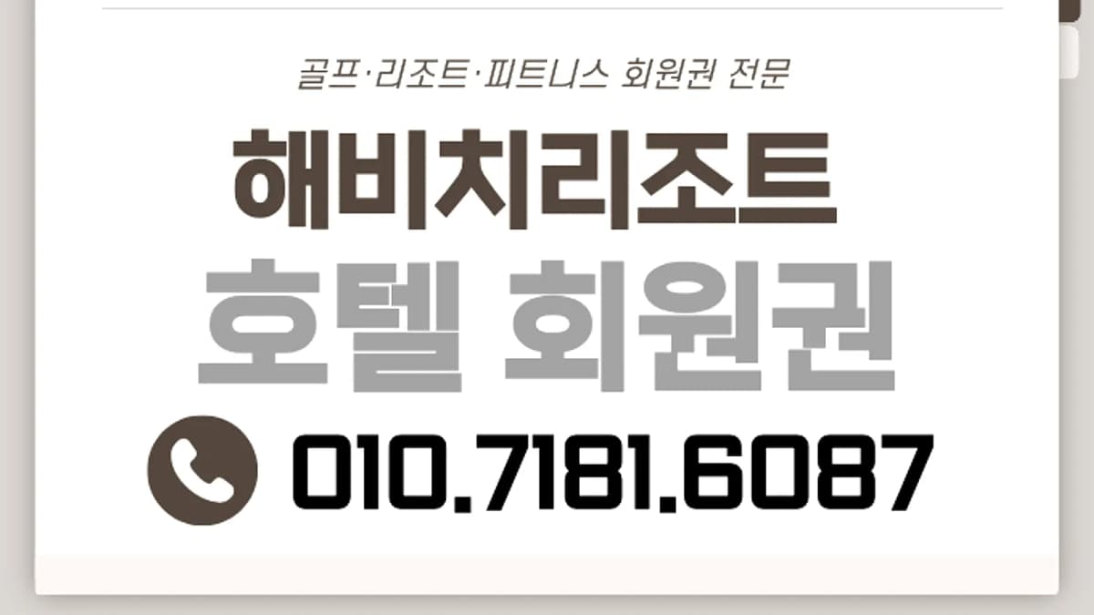 해비치 서비스와 비용